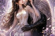 短剧《难哄：我在兽世当团宠》20集短剧全集在线免费欣赏