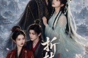 短剧《折枝》40集短剧在线观看全集不卡顿