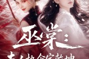 短剧《巫棠：夫人执伞定乾坤，满级大佬求上门》56集短剧全集资源网盘免费下载