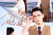 短剧《合约婚恋，到期不延》61集短剧1080P超清画质畅看全集