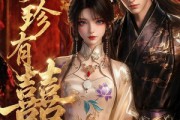短剧《珍珍有囍》34集短剧在线解锁全集畅快看