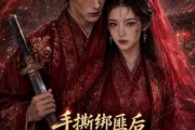 短剧《手撕绑匪后我成了锦衣卫夫人2》74集短剧在线观看完整版