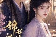 短剧《锦书休，莲落良缘》61集短剧高清画质在线看