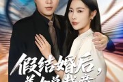 短剧《假结婚后，美女总裁竟真的爱上我》80集短剧全集解锁免费看