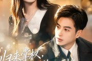 短剧《归来掌权，千金她势不可挡》62集短剧全集在线免费解锁