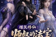 短剧《爆笑修仙：师叔的法宝有点怪》96集短剧完整版免费畅享观看