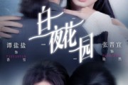 短剧《白夜花园》44集短剧免费在线观看完整大结局