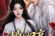 短剧《嫡女归京，娇夫首辅被宠疯》114集短剧全集在线免费追完