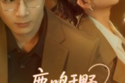 短剧《鹿鸣于野心之所念》52集短剧无广告版全集在线观看