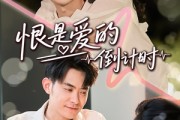 短剧《恨是爱的倒计时》60集短剧高清全集免费收看