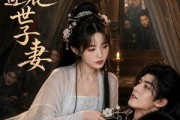 短剧《黑莲花世子妻》55集短剧超清画质免费在线追
