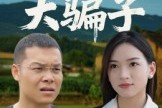 短剧《天上掉下个大骗子》32集短剧高清全集一键看