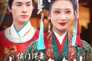 短剧《侯门悍妻夫人凶名在外本官得宠着》64集短剧超清画质畅享全集