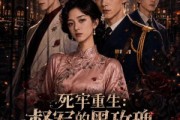 短剧《死牢重生：督军的黑玫瑰飒爆江城》63集短剧免费看至大结局