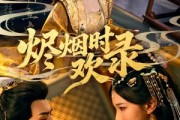 短剧《烬烟时欢录》50集短剧1080P高清在线免费看