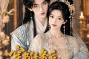 短剧《穿书任务后，我把夫君推给下个穿越者》65集短剧免费在线看至大结局