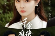 短剧《千金难换她回眸》53集短剧高清流畅在线免费观看