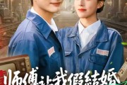 短剧《师傅让我假结婚，我假戏真做》70集短剧在线解锁全集看