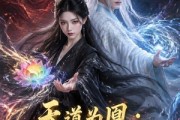 短剧《天道为凰：全能大佬燃炸天》73集短剧1080P网盘免费观影