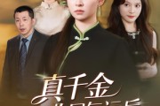 短剧《真千金收回气运后全家后悔了》57集短剧在线免费观看完整版