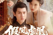 短剧《假凤虚凰错江山》63集短剧全集高清资源免费在线观看无删减