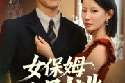 短剧《女保姆你别逃》51集短剧完整版在线无广告观看