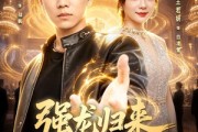 短剧《强龙归来师姐劝我别太浪》80集短剧高清全集在线速看