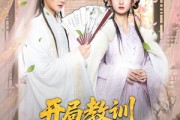 短剧《开局教训父皇宠妃》85集短剧在线全集免费高清观看