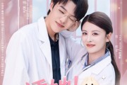 短剧《诱她边医生又又去肛肠科蹭饭了》81集短剧全集免费在线看