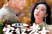 短剧《逆鳞之家有不孝女（53集）》逆鳞之下，不孝女的觉醒