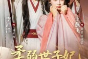 短剧《柔弱世子妃掀翻全京城》70集短剧全集免费在线解锁