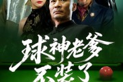 短剧《球神老爹不装了》60集短剧免费观看无广告版