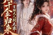 短剧《公府千金归来，首辅大人别太乖》114集短剧超清画质免费追剧