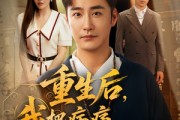短剧《重生后我把病痛拒之门外》69集短剧在线畅享全集