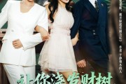短剧《让你浇发财树，你成族敌赘婿了》72集短剧无广告高清看全集