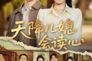 短剧《天降儿媳会读心》80集短剧免费观看完整剧情