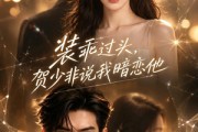 短剧《装乖过头，贺少非说我暗恋他》60集短剧全集高清资源免费看