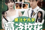 短剧《重返十八岁高冷校花爱上我》72集短剧极速播放无需等待