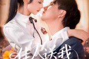 短剧《佳人送我置山巅》99集短剧全集资源一键解锁观看
