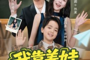 短剧《我靠养娃发家致富》60集短剧在线解锁全集看