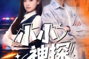 短剧《小小神探不好惹》80集短剧1080P画质在线看全剧