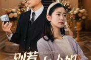 短剧《别惹大小姐她京圈亲爸是女儿奴》66集短剧全集高清版在线观看