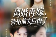短剧《离婚再嫁薄情前夫后悔了》73集短剧全集高清极速观看
