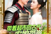 短剧《带着超市回古代，农娘带崽致富忙》88集短剧全集解锁免费观看