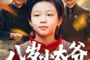短剧《八岁小太爷》60集短剧全集免费在线畅享