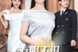 短剧《有眼不识荆山玉》58集短剧网盘免费下载观看
