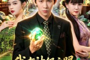 短剧《我有神级之眼，能鉴万物》80集短剧在线解锁全集观看