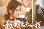 短剧《预知未来后我成了他的掌心宠》71集短剧超清画质在线不间断看