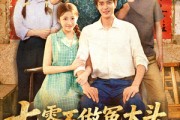 短剧《七零不做冤大头，下乡赶山娶村花》81集短剧一键直达大结局观看