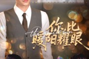 短剧《你比暖阳耀眼》99集短剧超清画质全集免费看